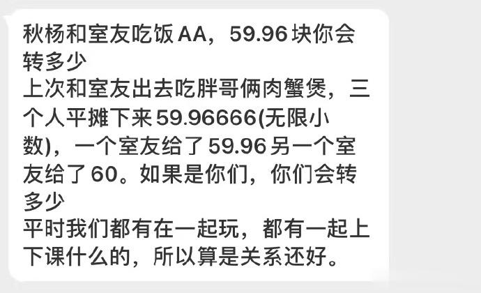 和室友吃饭AA，59.96块你会转多少？ ​​​