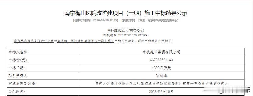 中铁建工中标超6亿医院改扩建项目施工

2026年2月10日，南京某公共资源交易