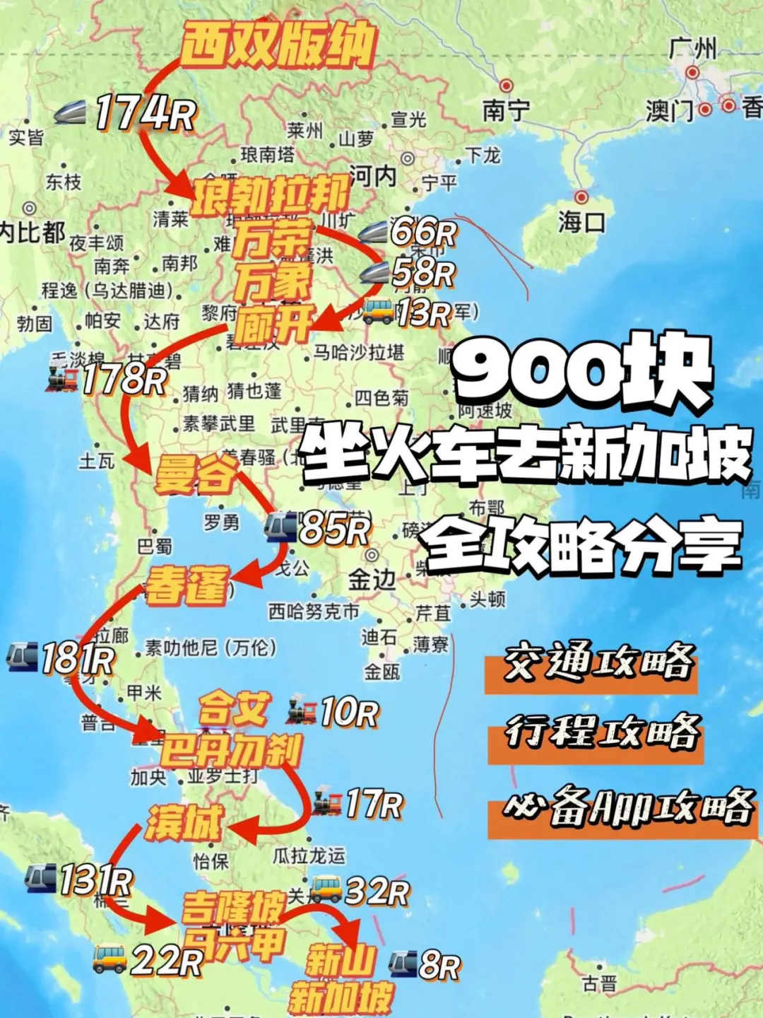 先出发再说｜挑战900块坐火车去新加坡