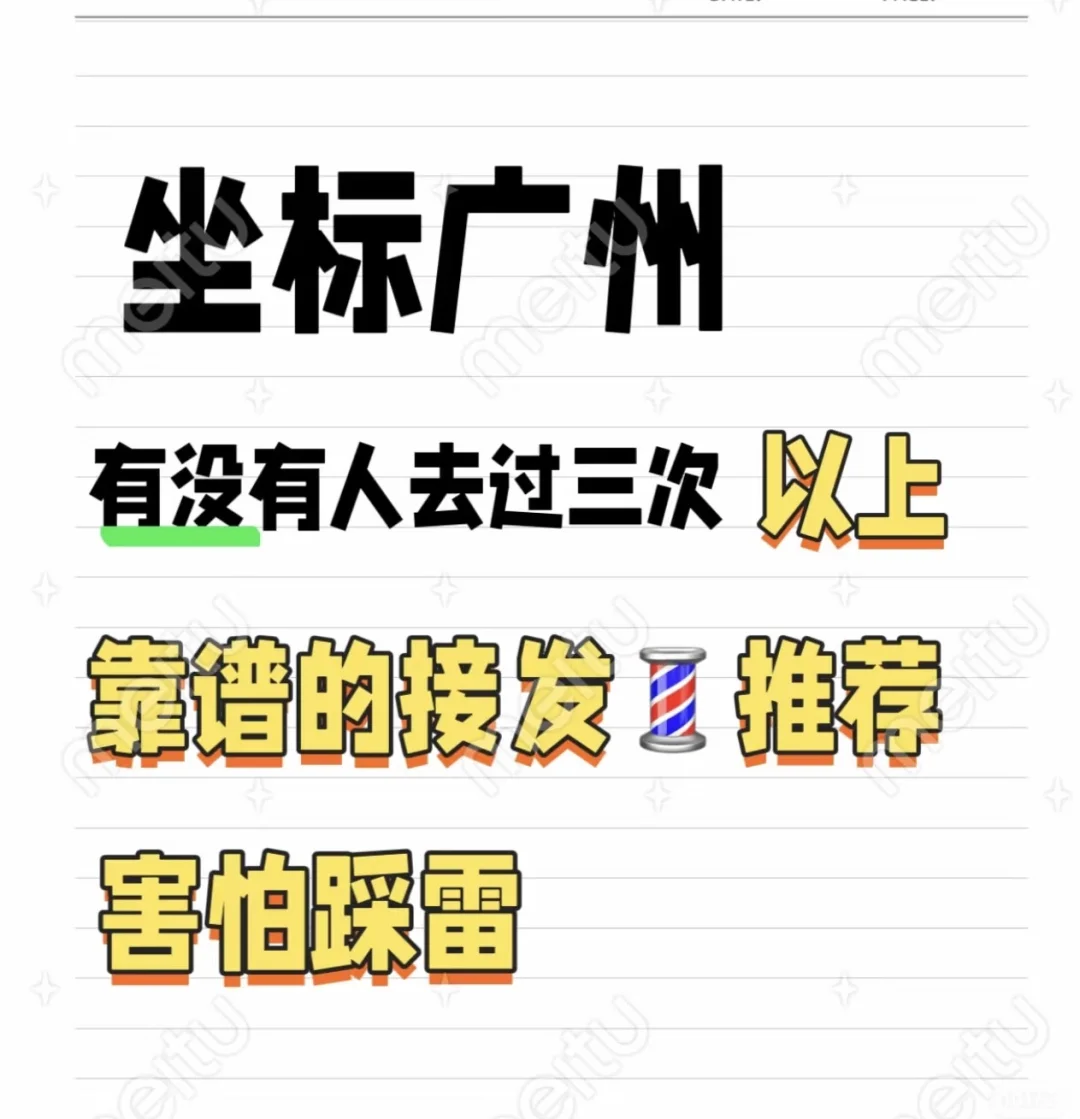 广州有没有靠谱一点的接发店推荐💈