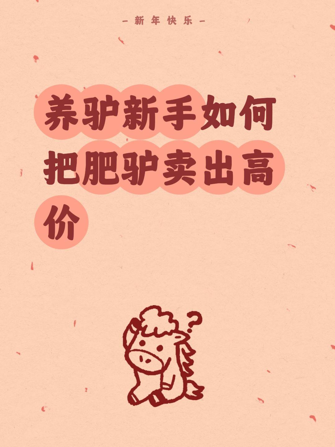 养驴新手如何把肥驴卖出高价
 养驴新手卖高价技巧
我是养驴十年的小翠，很多粉丝问