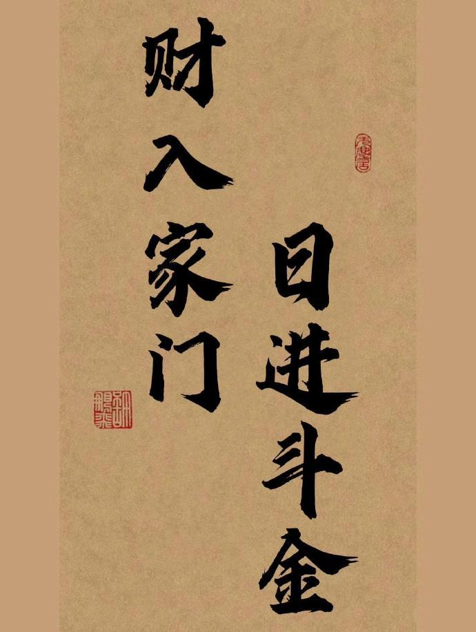 接住今天的富贵。 ​​​