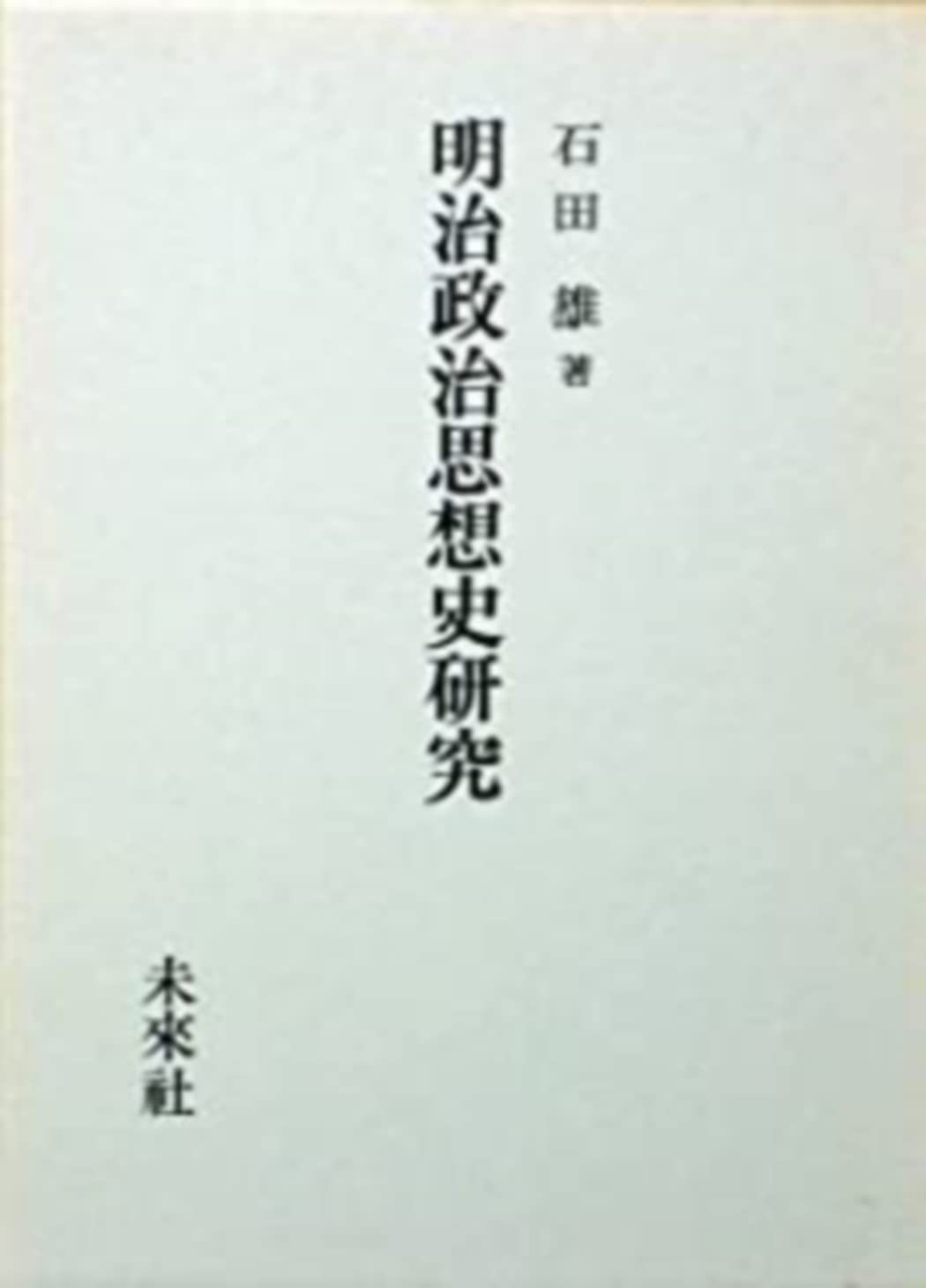 石田 雄 《明治政治思想史研究》未来社1992 