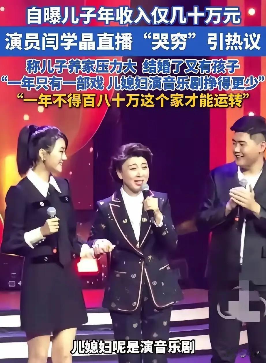 闫学晶最近后悔了，
因为她在直播间哭穷，
引起了众怒，
年入百万在北京供不起儿子