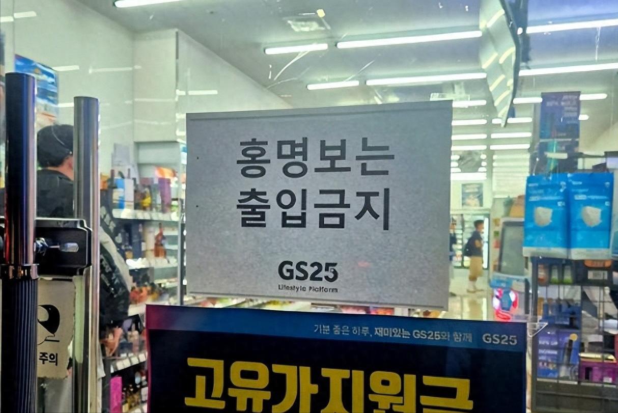 打平就出线的局硬生生踢输！韩国便利店直接贴告示禁洪明甫入内，这输球输到连买瓶水都