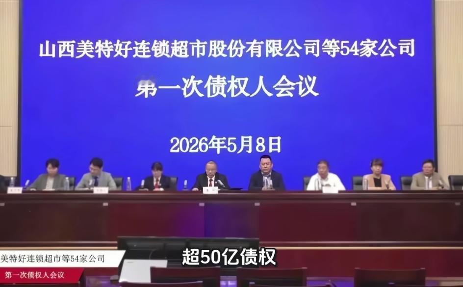 山西美特好真实窟窿彻底摆上台面，28.5亿资产硬扛50亿债务！三千债权人该如何收