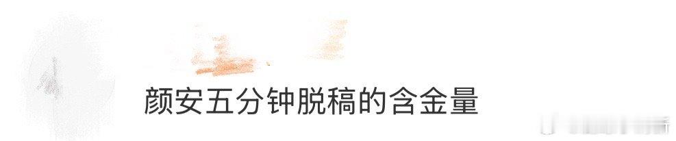 被颜安的正经模式惊艳到了！电影频道脱稿演讲五分钟，逻辑清晰内容深刻，把演员的敬畏