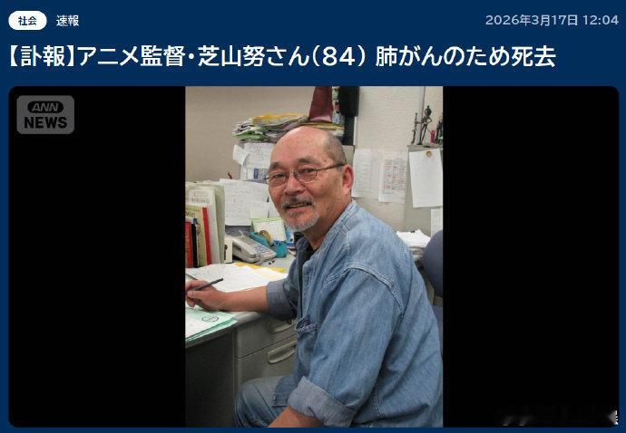 哆啦A梦导演芝山努去世动画导演芝山努去世 据日媒，《哆啦A梦》《樱桃小丸子》《忍