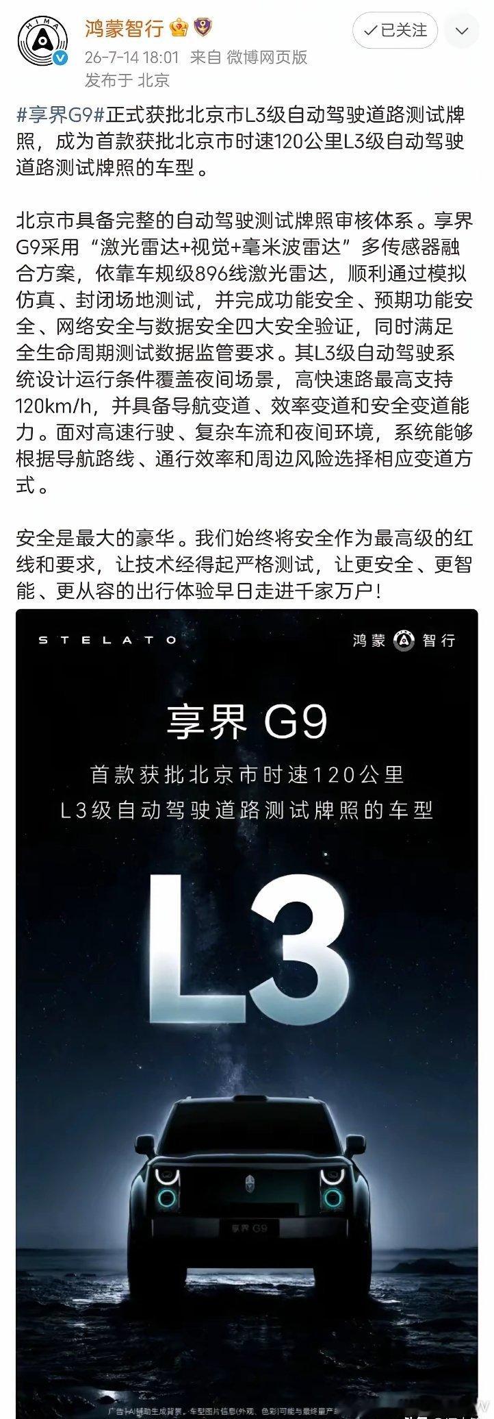 恭喜鸿蒙智行享界G9拿下北京市首个时速120公里L3自动驾驶测试牌照！ 