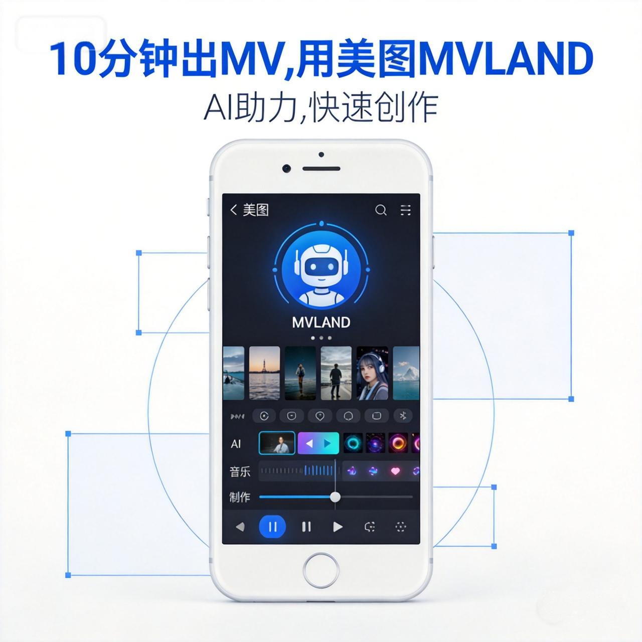10分钟出MV，用美图MVLAND

最近剪视频是不是头都大了？试试美图MVLA