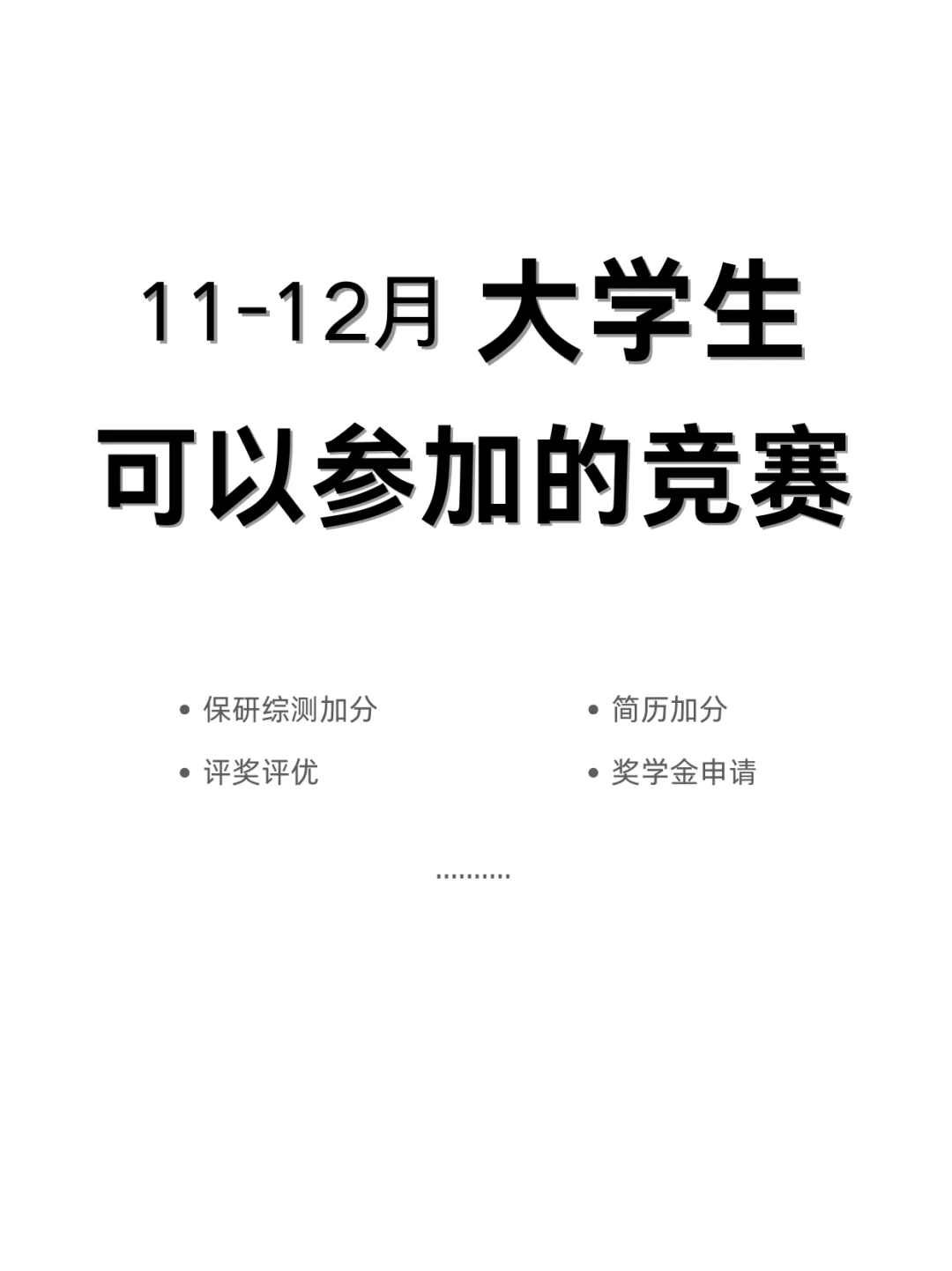 11-12月大学生可以参加的比赛🏆