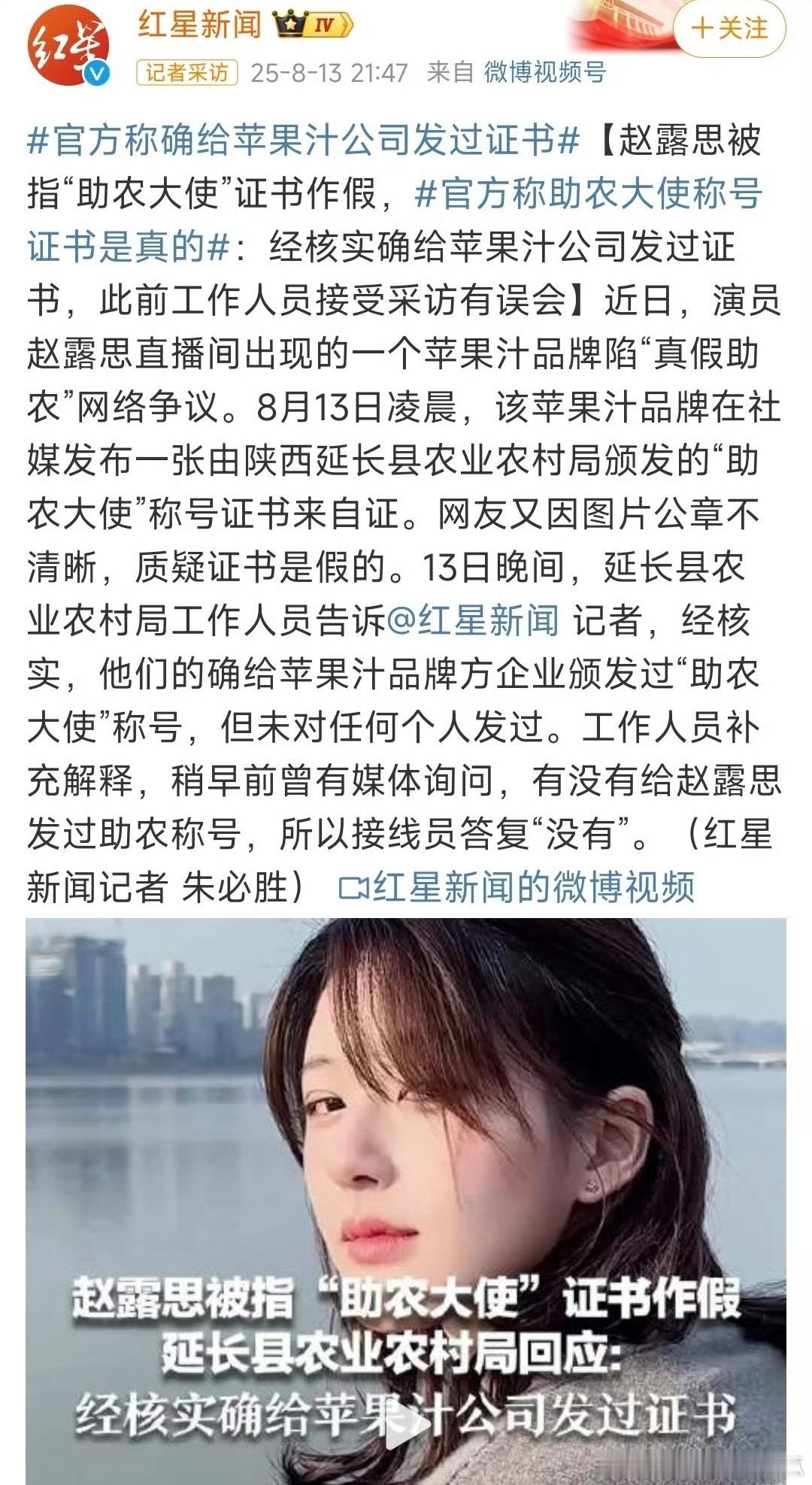 红星新闻这边最新确认：农业局确实给苹果汁公司发过证书，但没给赵露思个人发！还复盘