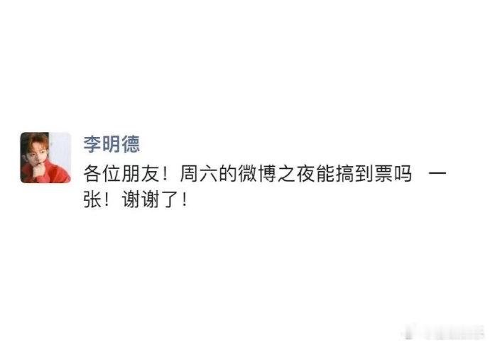 李明德微博之夜的票拿到了吗？ 