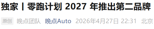 零跑 也要出第二品牌了，这次不走性价比路线，瞄准30万以上高端市场。目前还不知道