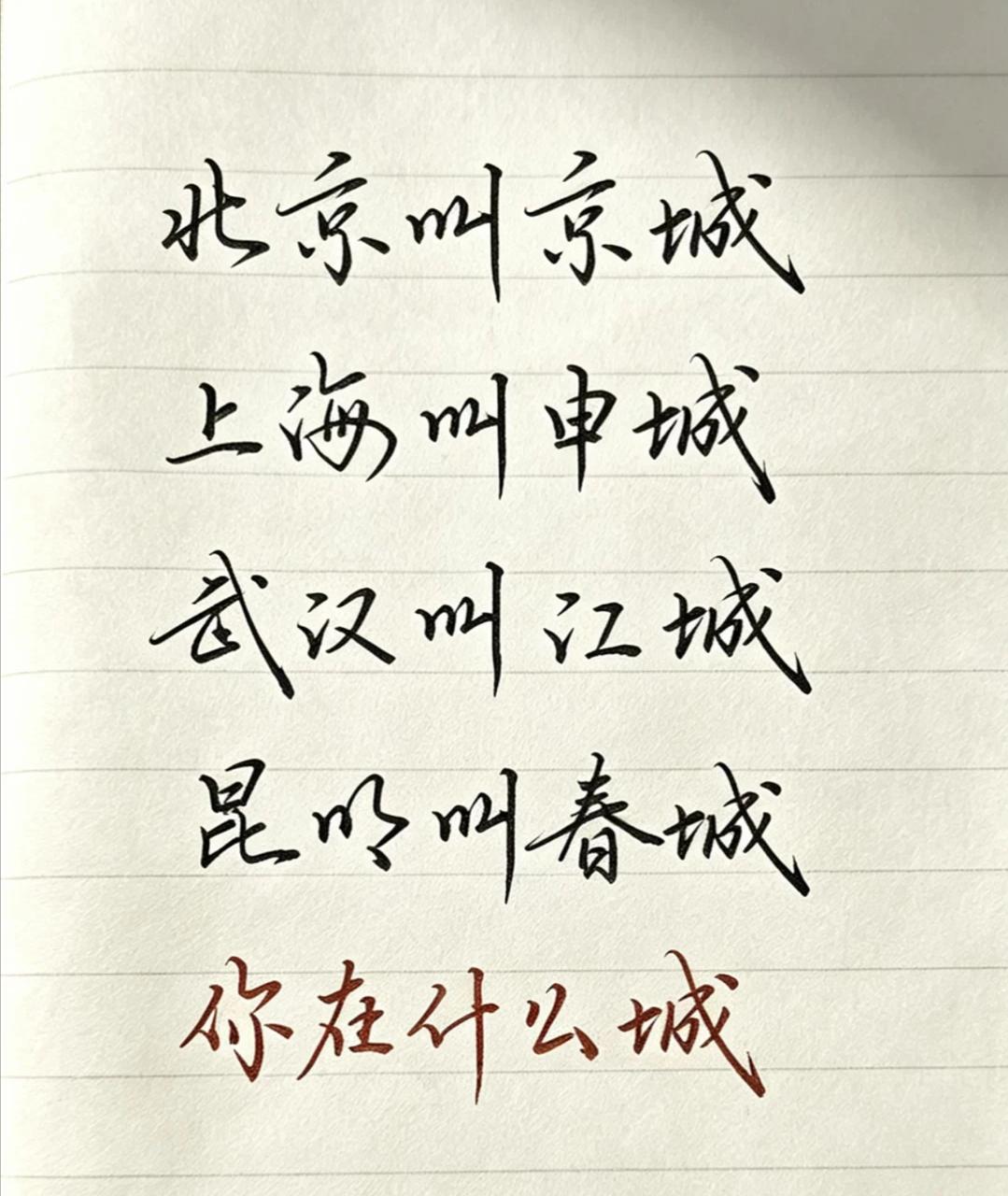 每一座城市，都有专属诗意别称。
北京谓之京城
上海称作申城
武汉别名江城
昆明美