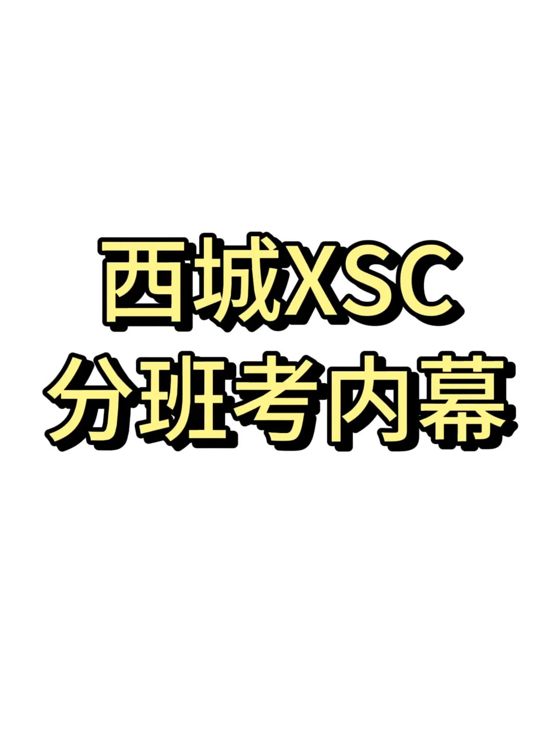 西城XSC学校不会告诉你分班考的“内幕”