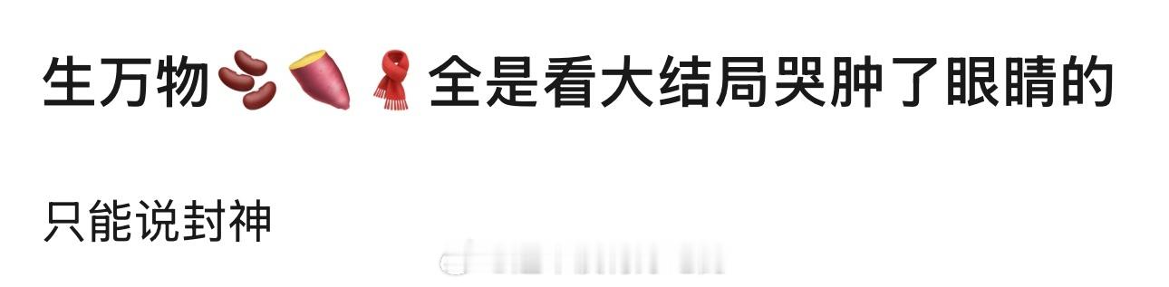 谁能看完生万物大结局不哭的，我只能说是狠人 ​​​