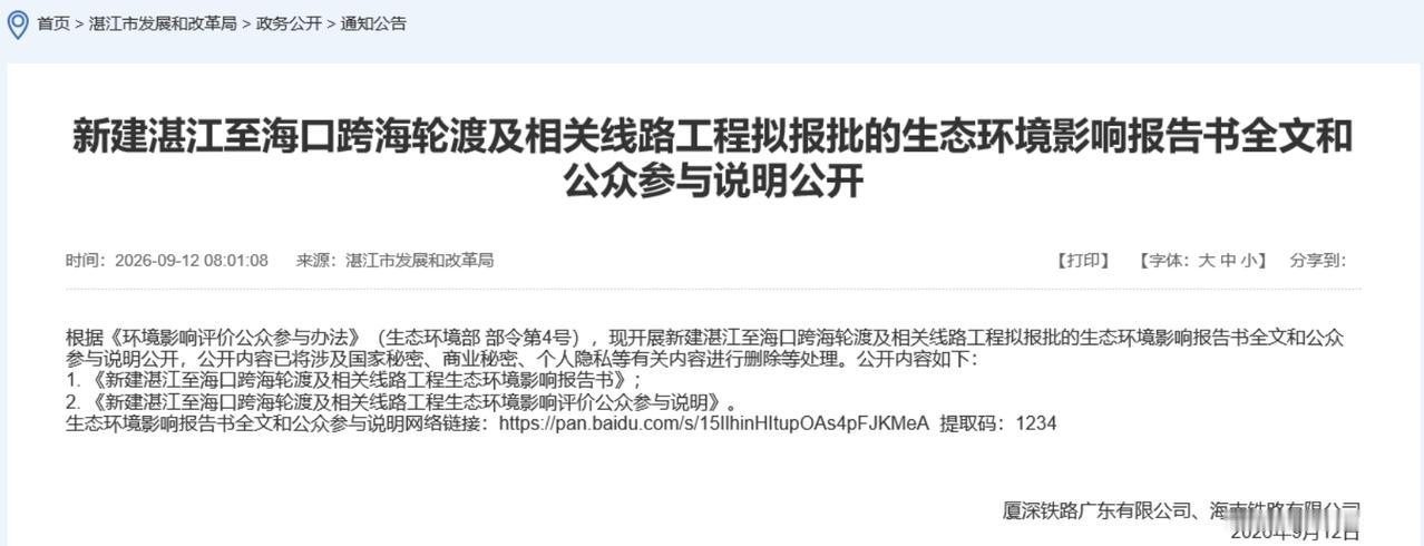 湛海高铁这块硬骨头又往前推了一步。按公开材料，新建湛江至海口跨海轮渡及相关线路工