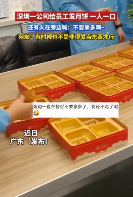 玩不起别玩！广东深圳，某公司发放中秋月饼时，一块月饼被切成四块，员工每人只能分一