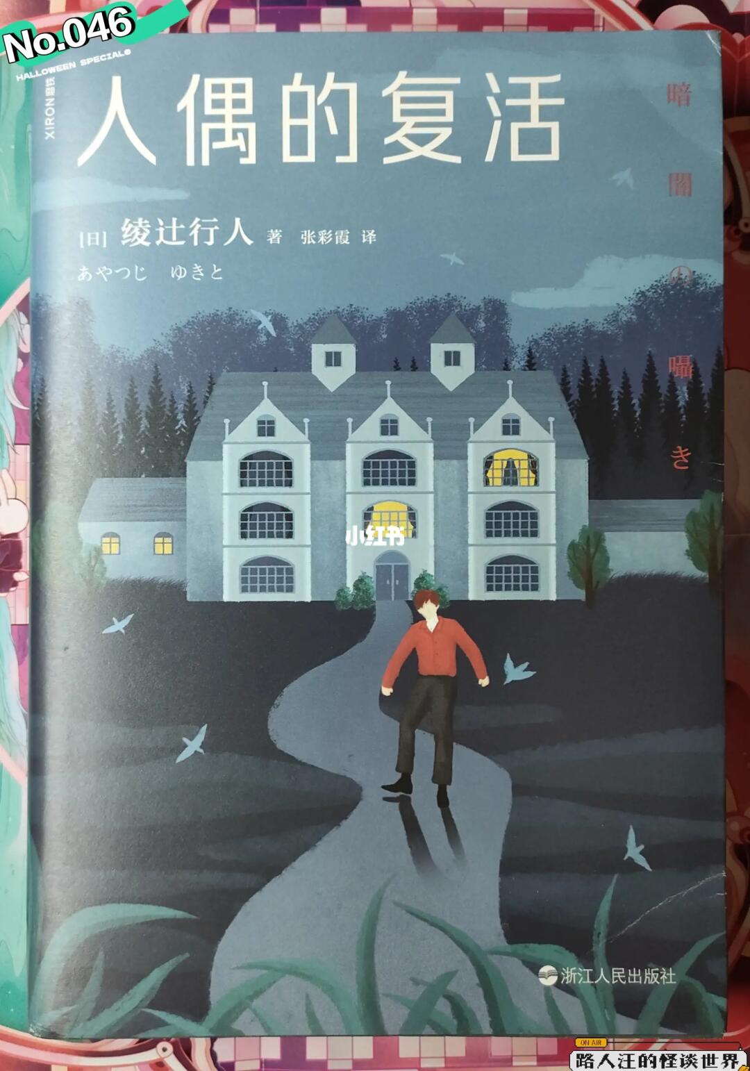 【推书】No.046《人偶的复活》