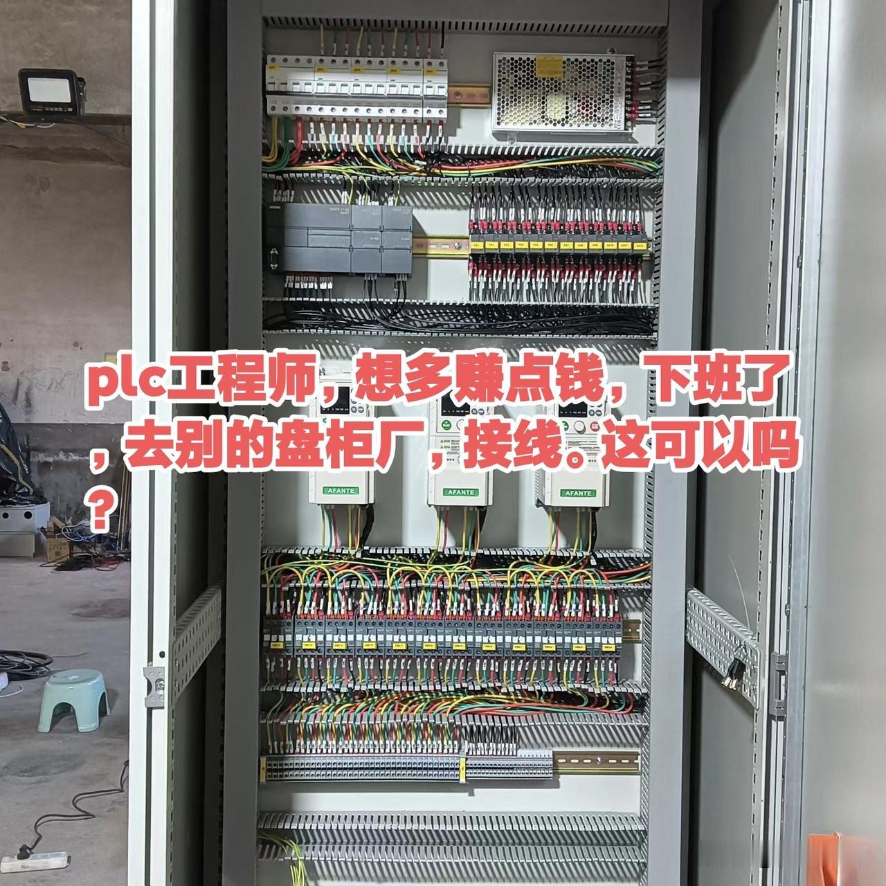 plc工程师，想多赚点钱，下班了，去别的盘柜厂，接线。这可以吗？配电箱plc p