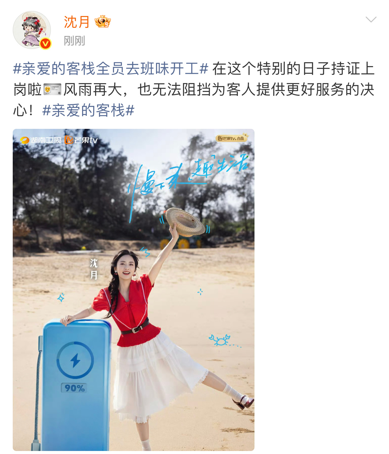 沈月特别的日子持证上岗 沈月《亲爱的客栈》海报，特别的日子持证上岗，期待住啦沈月