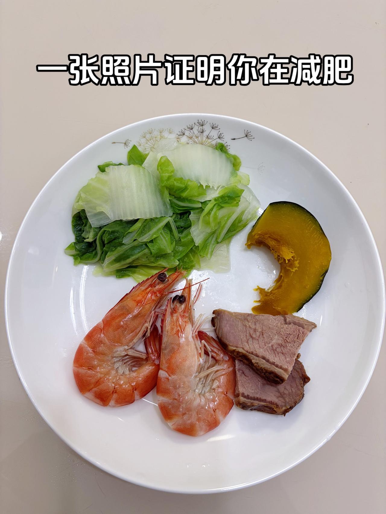 泪水打湿我的减脂餐，目标103斤，加油
今日减脂晚餐：牛肉+虾+南瓜+青菜
体重
