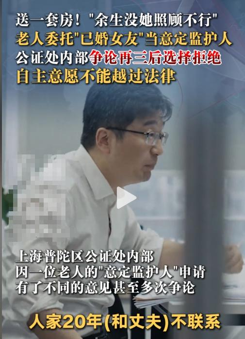 7月21日，中国网络平台上，一道法律脑筋急转弯火了：老人想让已婚女友当监护人，房