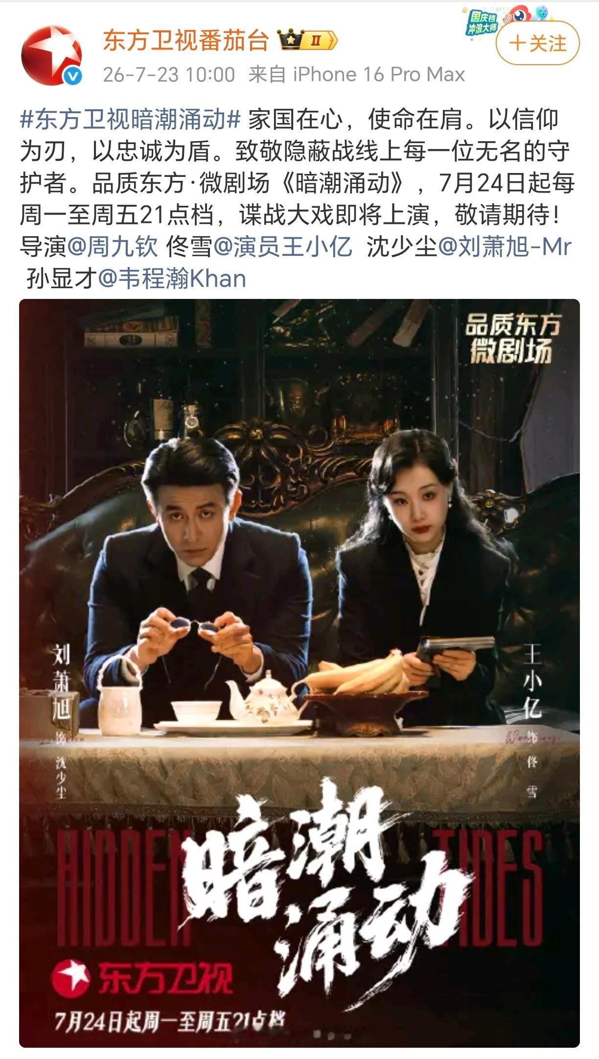 竖屏短剧最好看没有之一的《暗潮涌动》上星东方卫视，还是黄金档，短剧第一部吧。 
