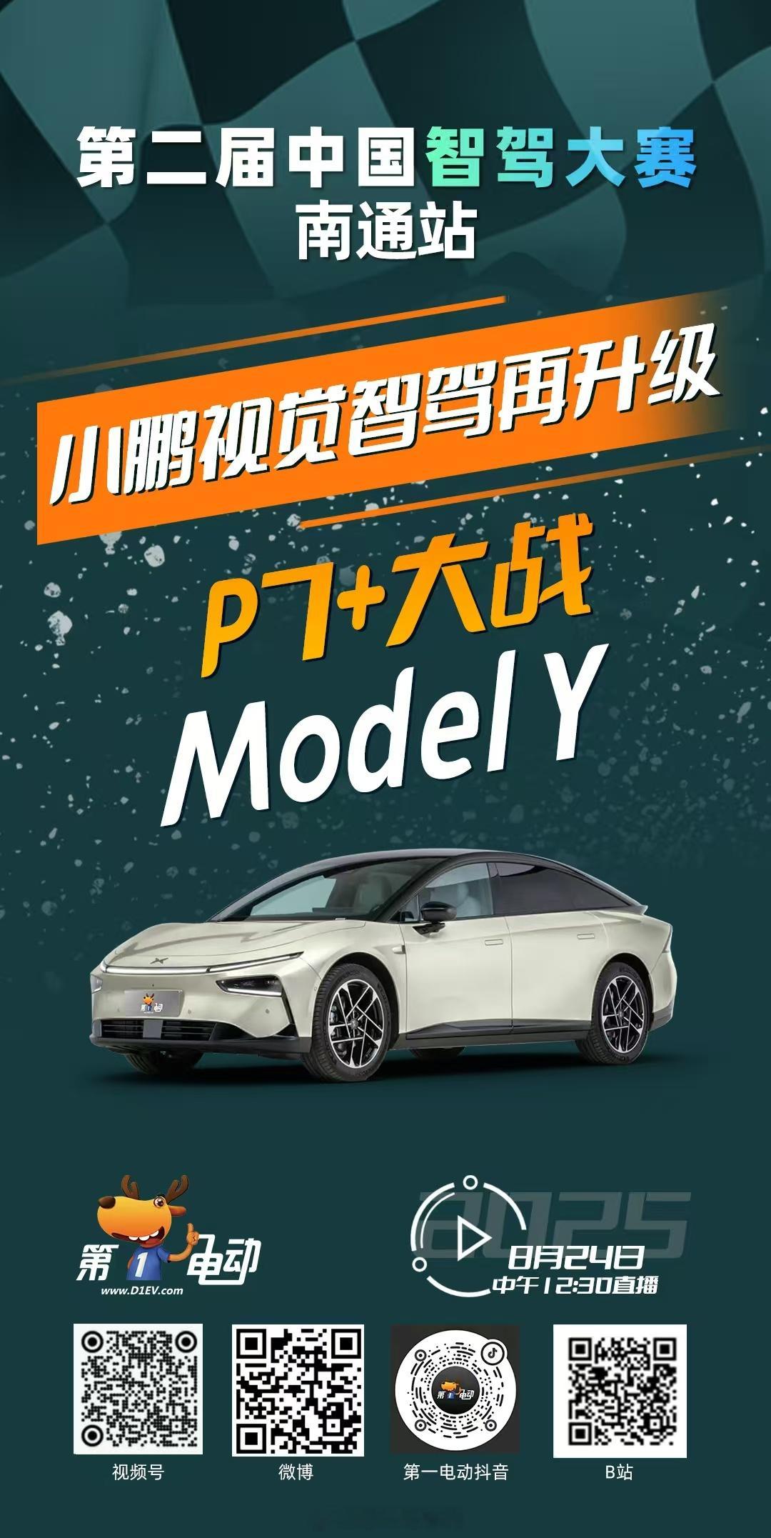 第二届中国智驾大赛 第二届中国智驾大赛南通站 预热第三波 小鹏视觉智驾再升级，P