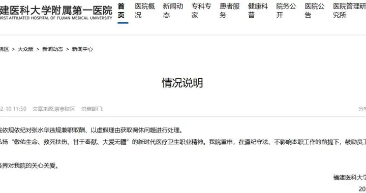 福医大附一院院长否认张水华离职