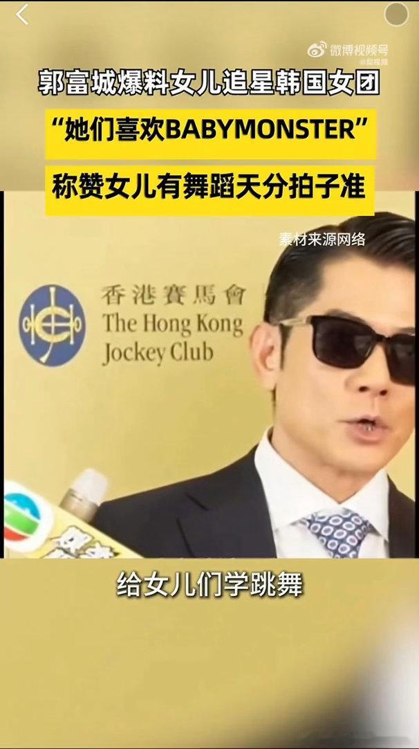 郭富城自曝女儿沉迷韩团练舞郭富城爆料女儿追星韩国女团真的不要太真实了啊！谁小时候