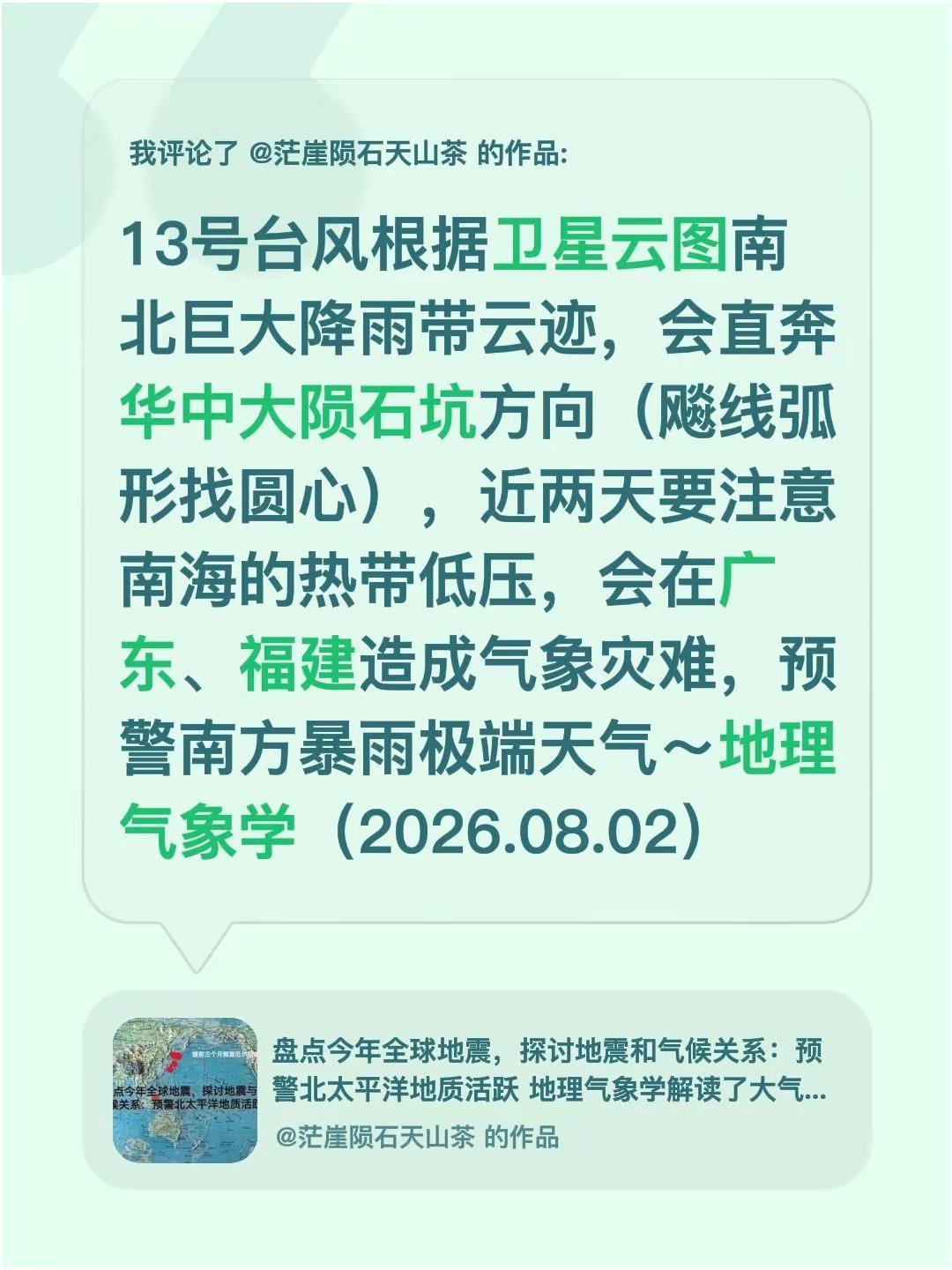 我评论了@茫崖陨石天山茶 的作品：13号台风根据卫星云图南北巨大降雨带云迹，会直