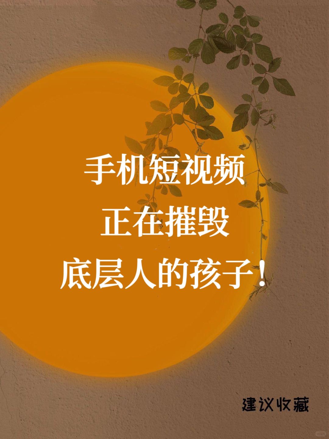 ⚠️儿子2岁时，我禁止家里人给他刷短视频❗️