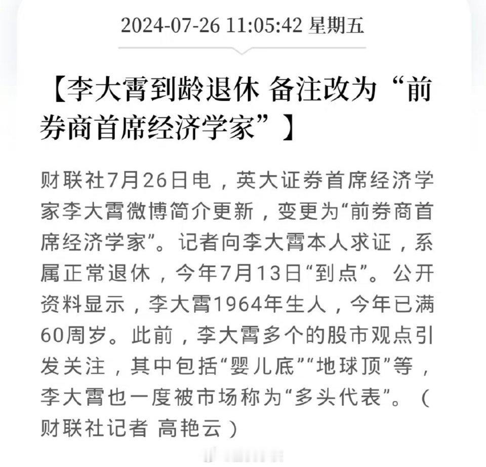 公开资料显示，李大霄1964年生人，今年已满60周岁。大宵，这下看多或者看空就可