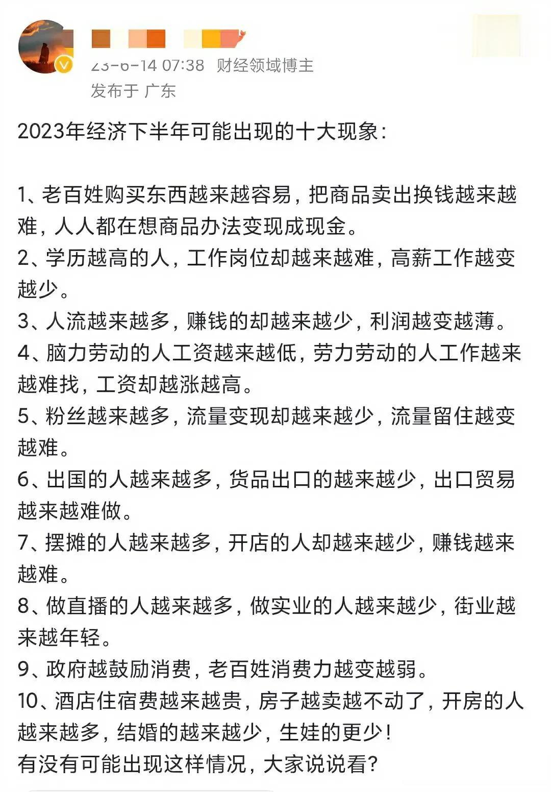 专家又说话了，列举出来03年下半年10个经济和社会现象 ~ 你觉得有几个是正确的