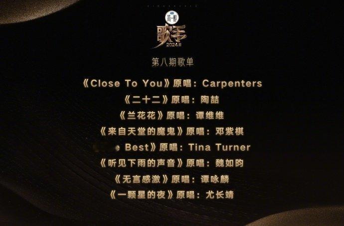 #歌手歌单# 《#歌手2024# 》第 八 期 歌 单 来 了！《Close T