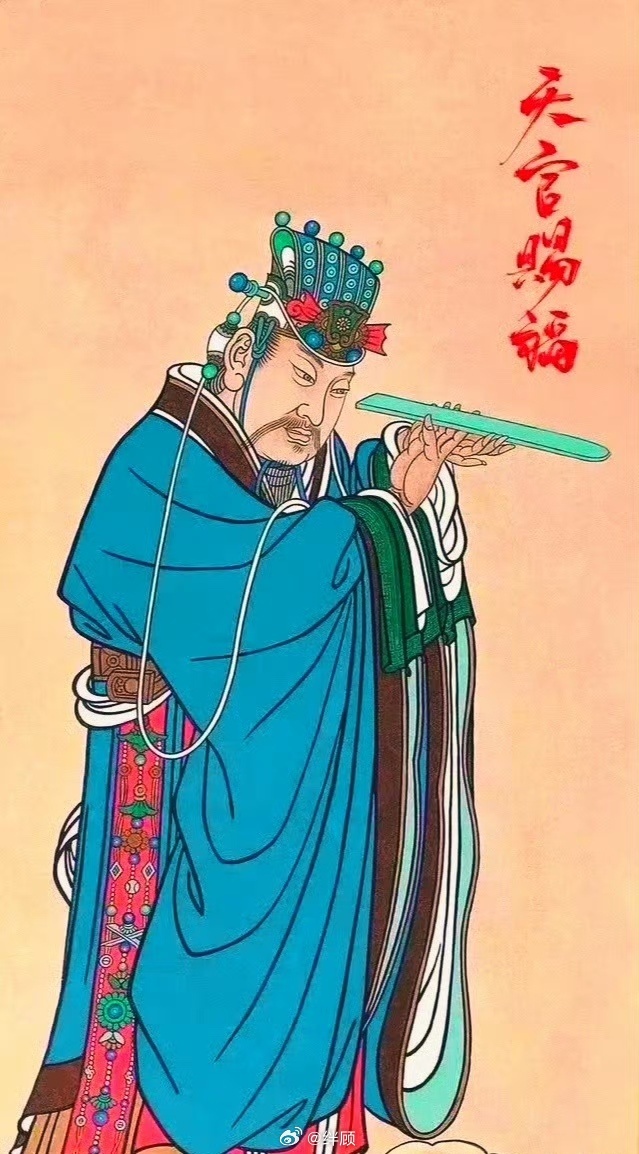 天官赐福，接福咯 