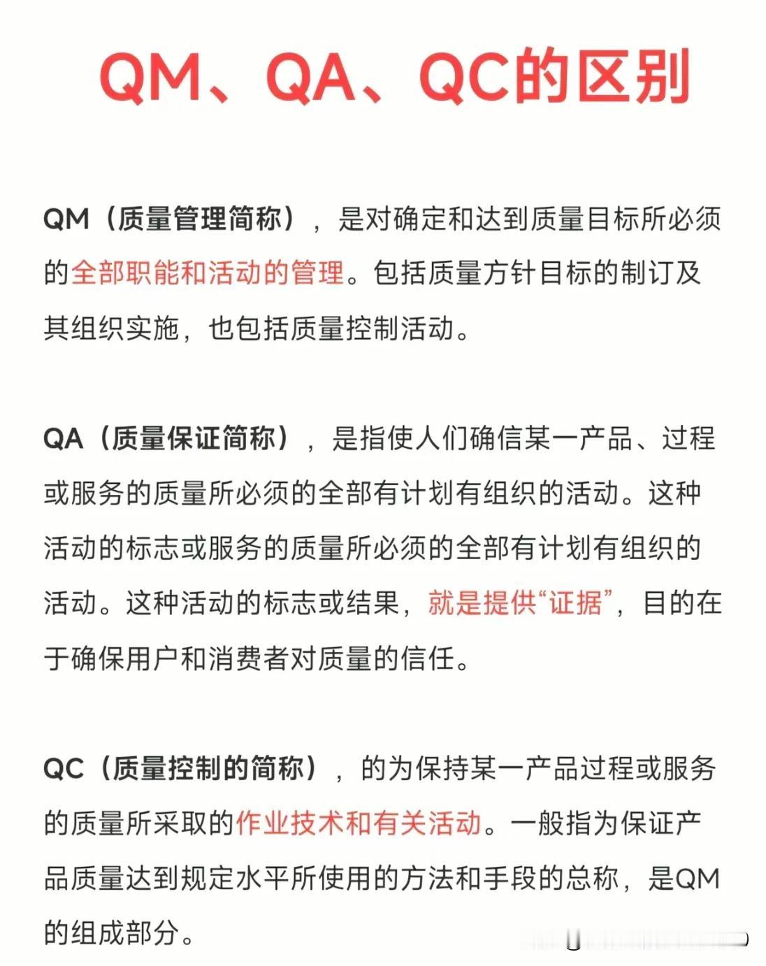 QM、QA、QC三者的区别？