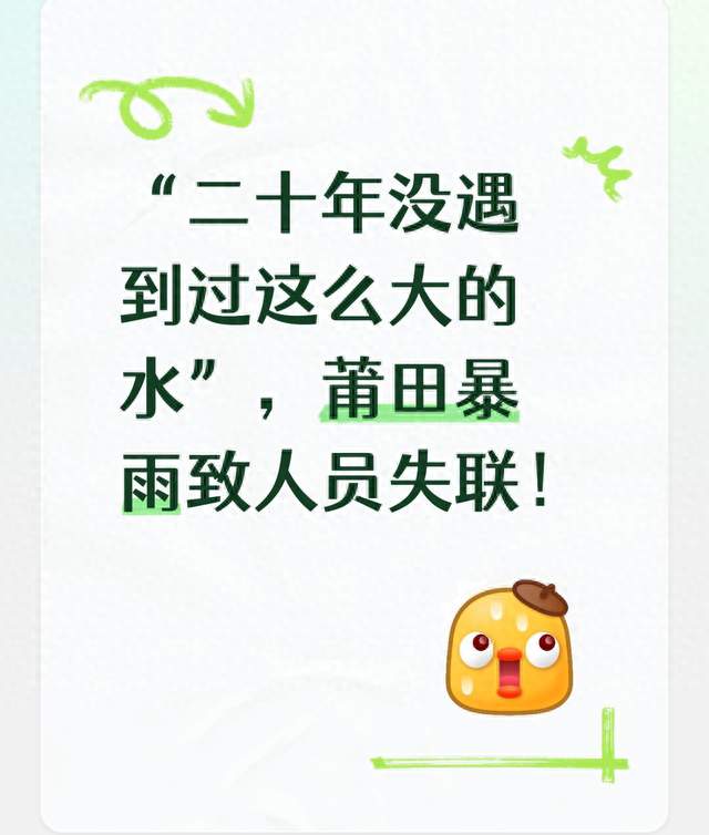 “二十年没遇到过这么大的水”，莆田暴雨致人员失联！