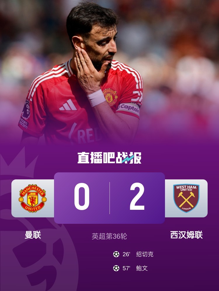 【7轮不胜！#曼联0比2西汉姆联#】英超第36轮，曼联主场0-2不敌西汉姆，本赛