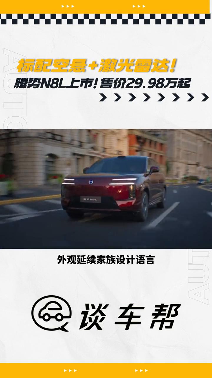 标配空悬+激光雷达，腾势N8L上市，售价29.98万起。
谈车帮。
就在10月2