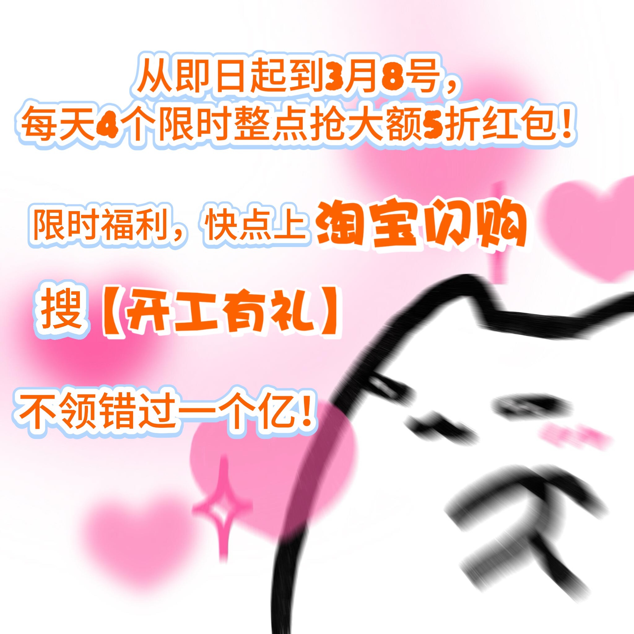 开工的命是淘宝闪购给的👍3.4-3.8淘宝闪购搜【开工有礼】，11/19点50