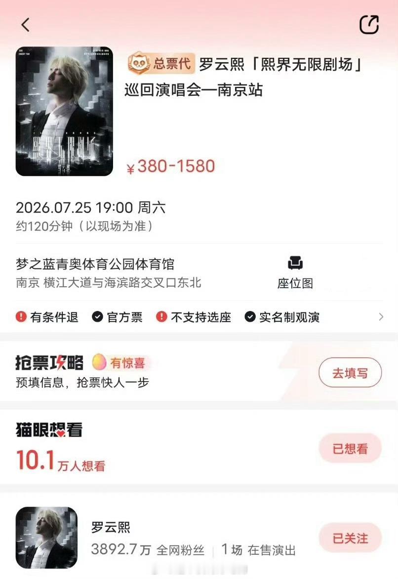 罗云熙南京巡回演唱会预约人数破10万➕了今天中午开始预售祝大家都能成功抢到票罗云