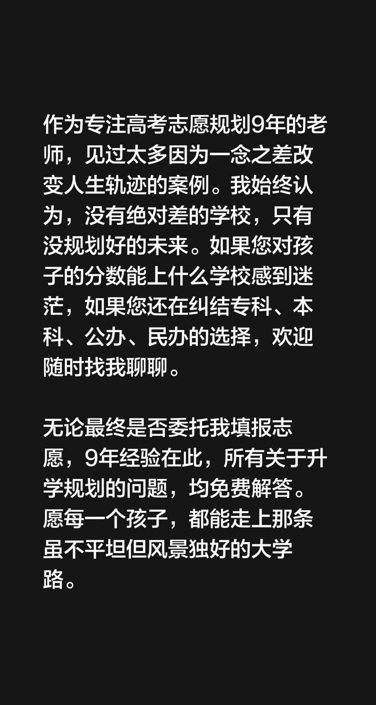作为专注高考志愿规划9年的老师，见过太多因为一念之差改变人生轨迹的案例。我始终认