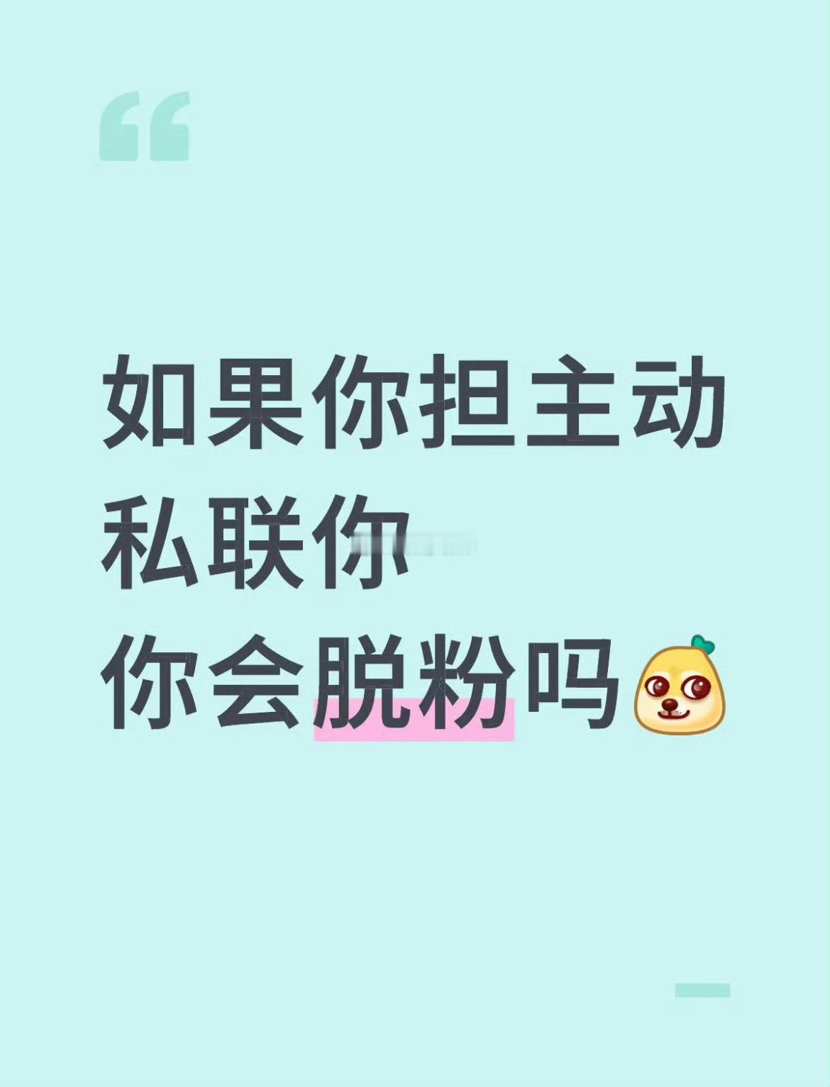 如果你担私联你，你会脱粉吗 ​​​