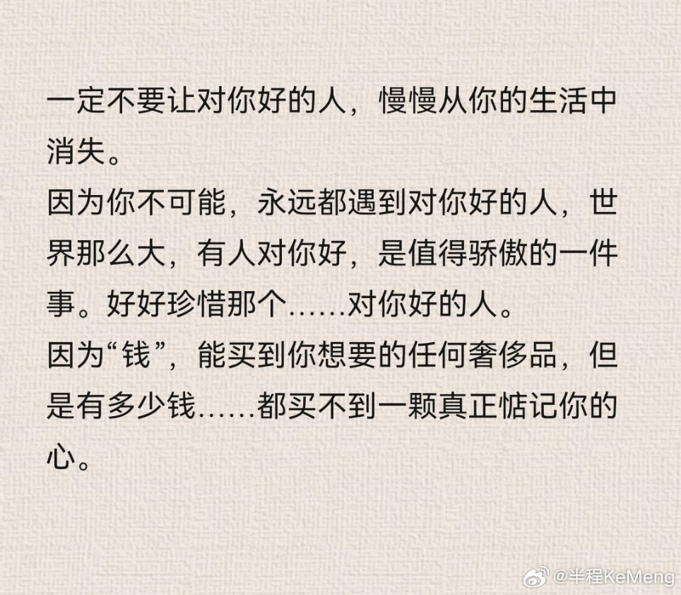 一定不要让对你好的人，慢慢从你的生活中消失！ 