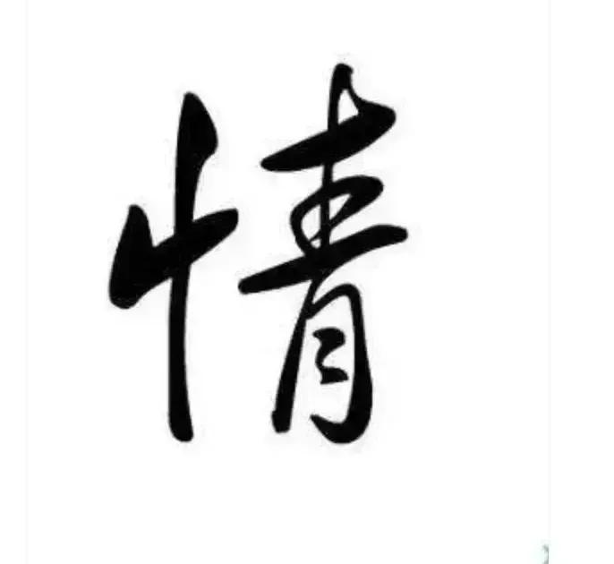 情困
物可困人，但物与情比，相形见绌，更利害十倍。
为情所困，那叫痴。情何以堪，