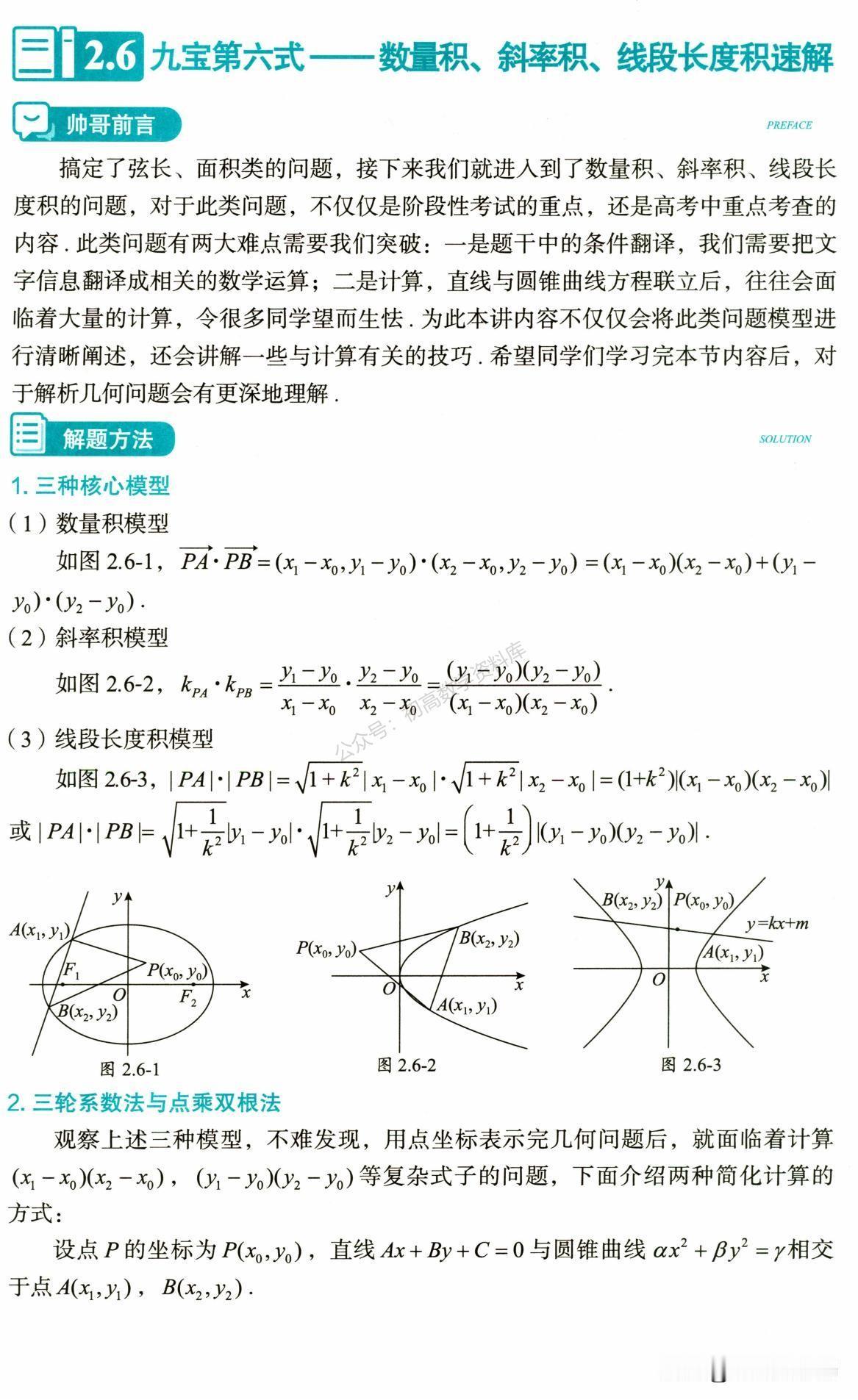 高中数学——圆锥曲线有关斜率必备技巧、方法总结