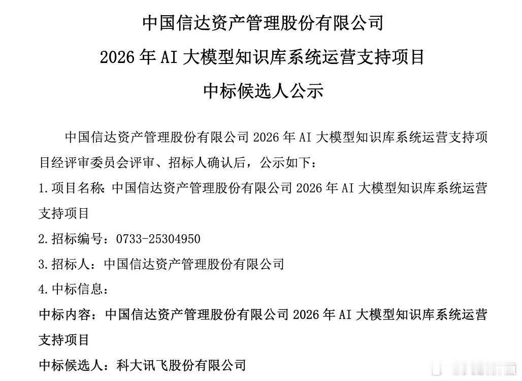 11月27日，信达资产AI大模型知识库项目，科大讯飞中标。11月27日，上海发电
